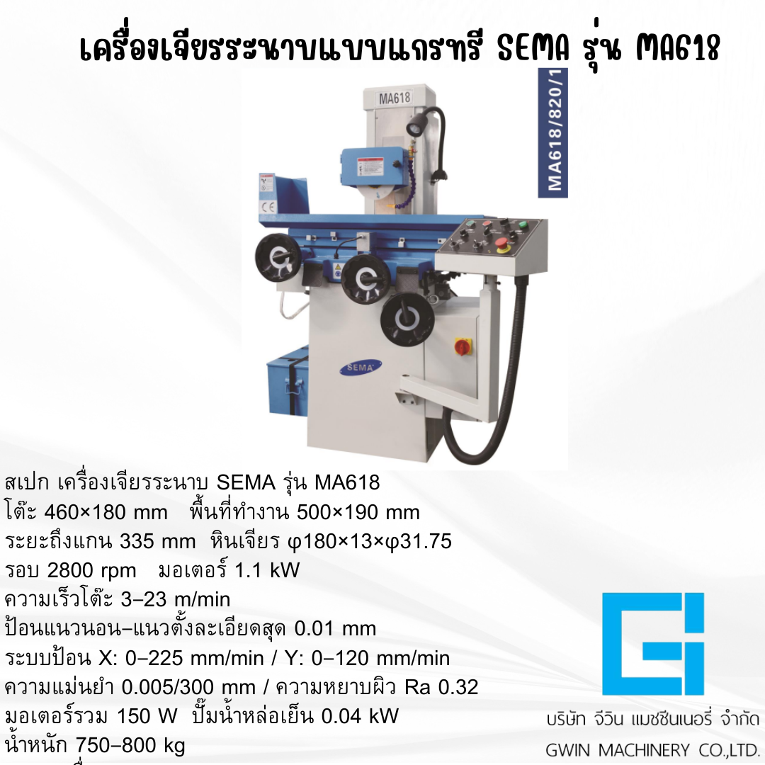 เครื่องเจียรระนาบ SEMA รุ่น  MA618